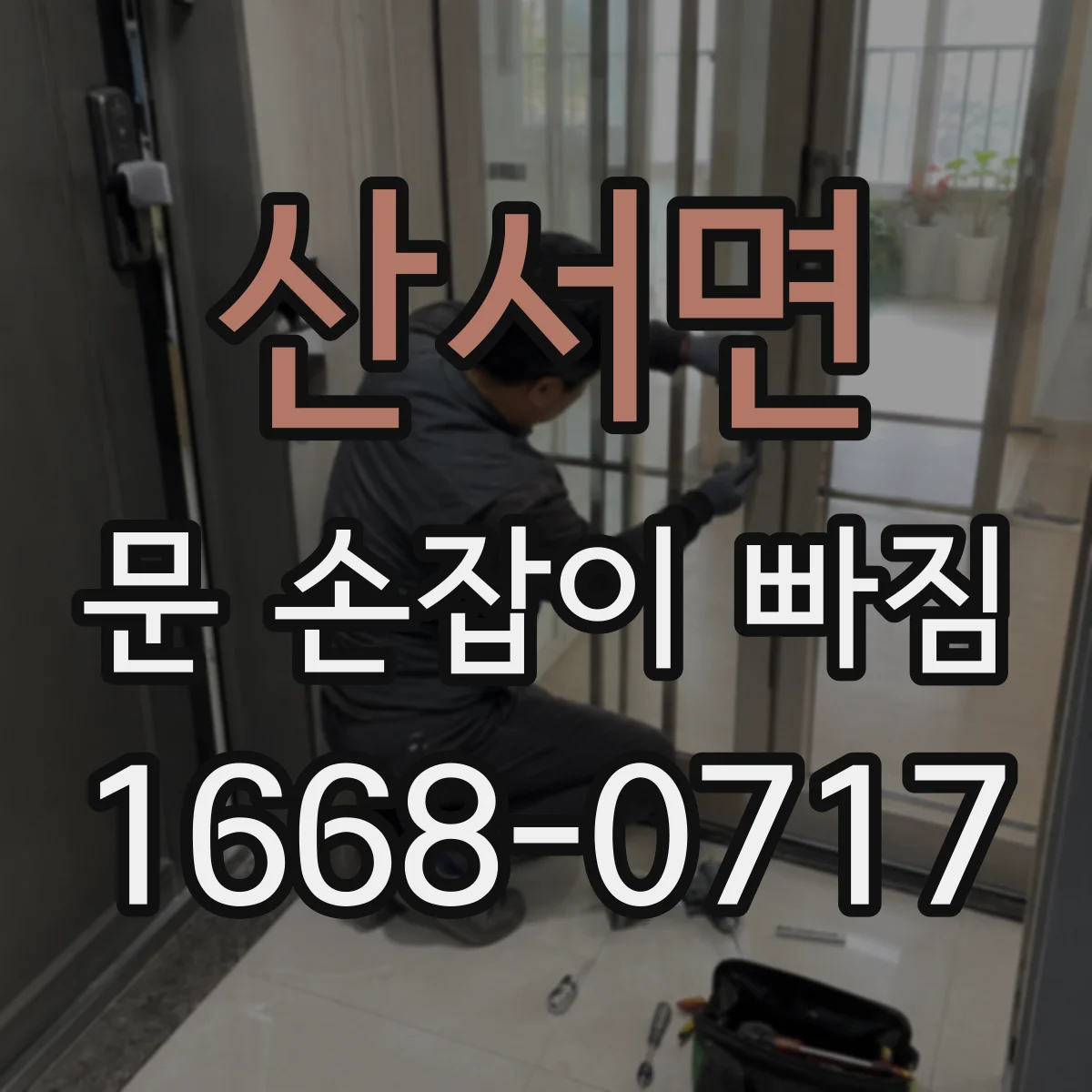산서면 문 손잡이 빠짐