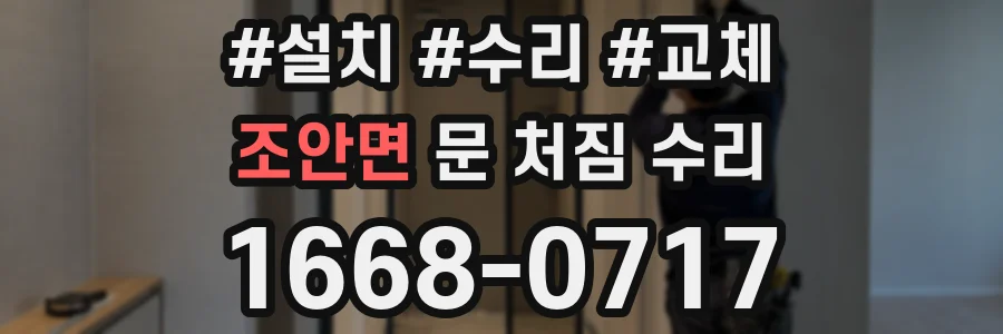 조안면 문 처짐 수리