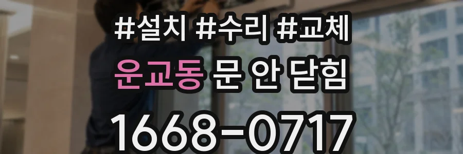 운교동 문 안 닫힘