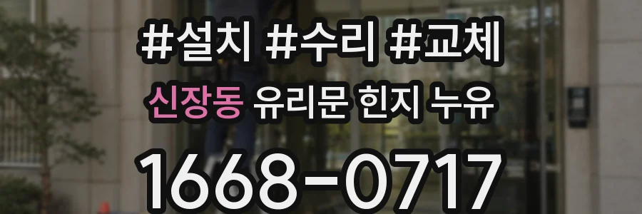 신장동 유리문 힌지 누유