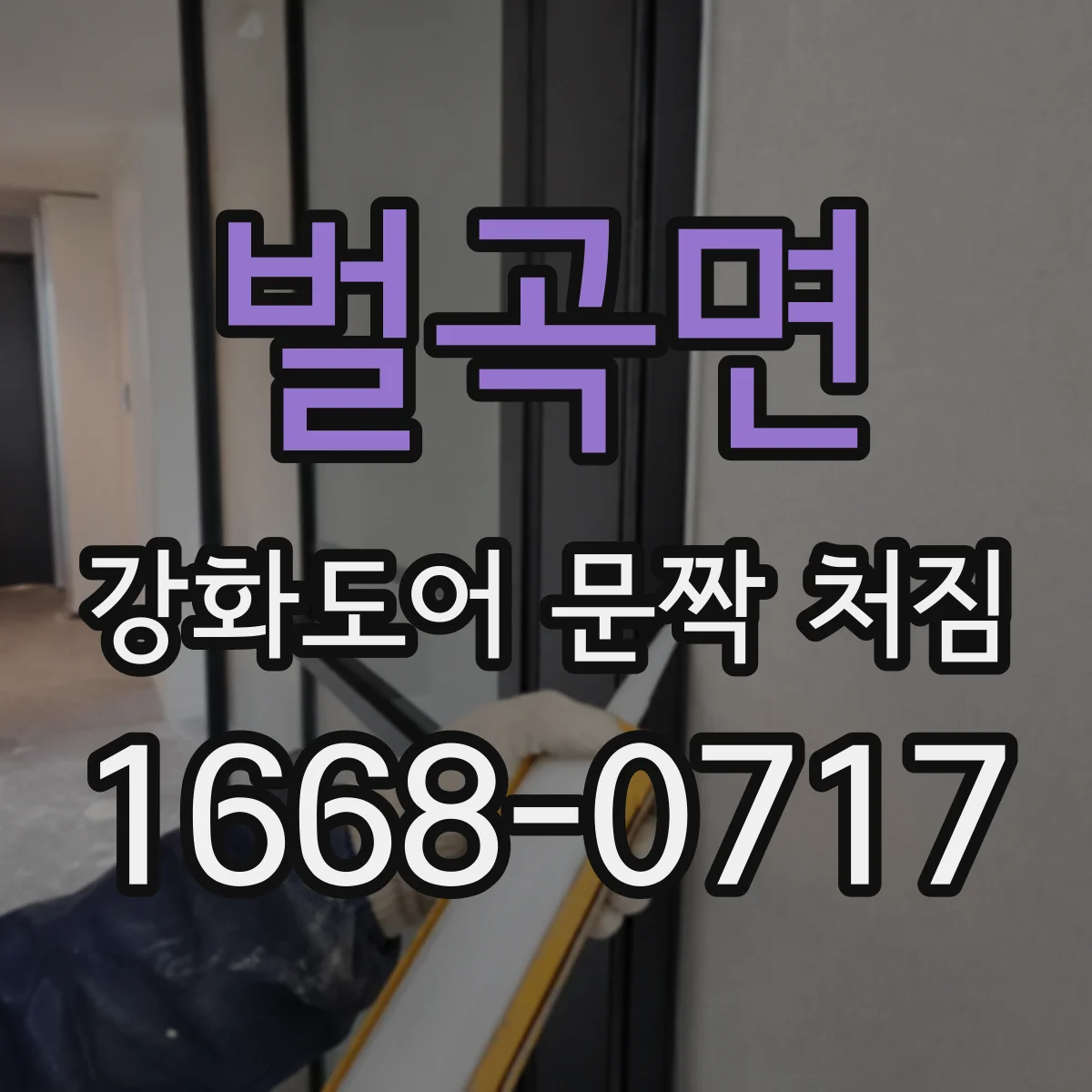 벌곡면 강화도어 문짝 처짐