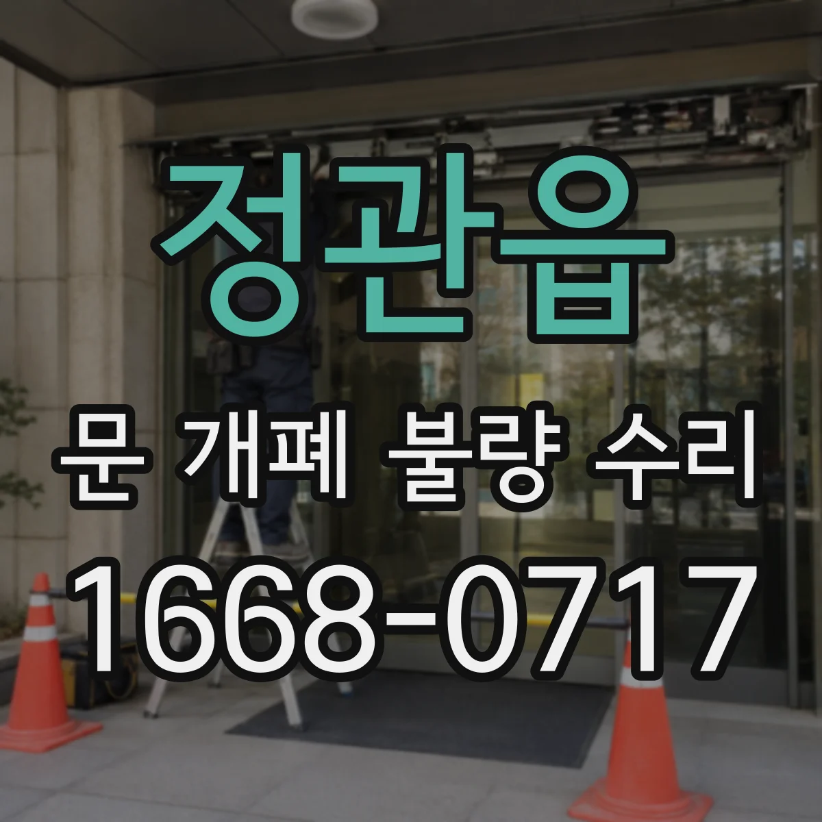 정관읍 문 개폐 불량 수리