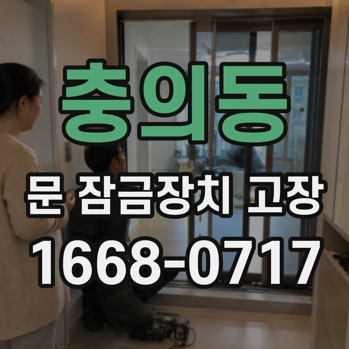 충의동 문 잠금장치 고장