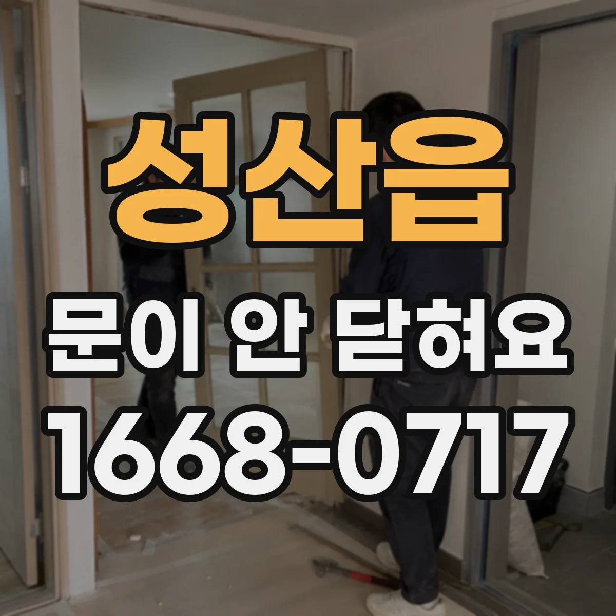 성산읍 문이 안 닫혀요