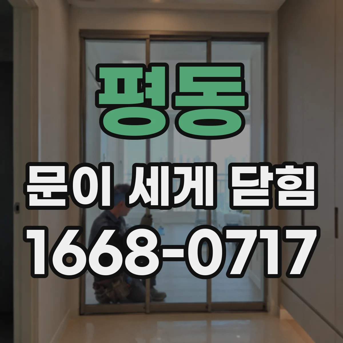 평동 문이 세게 닫힘