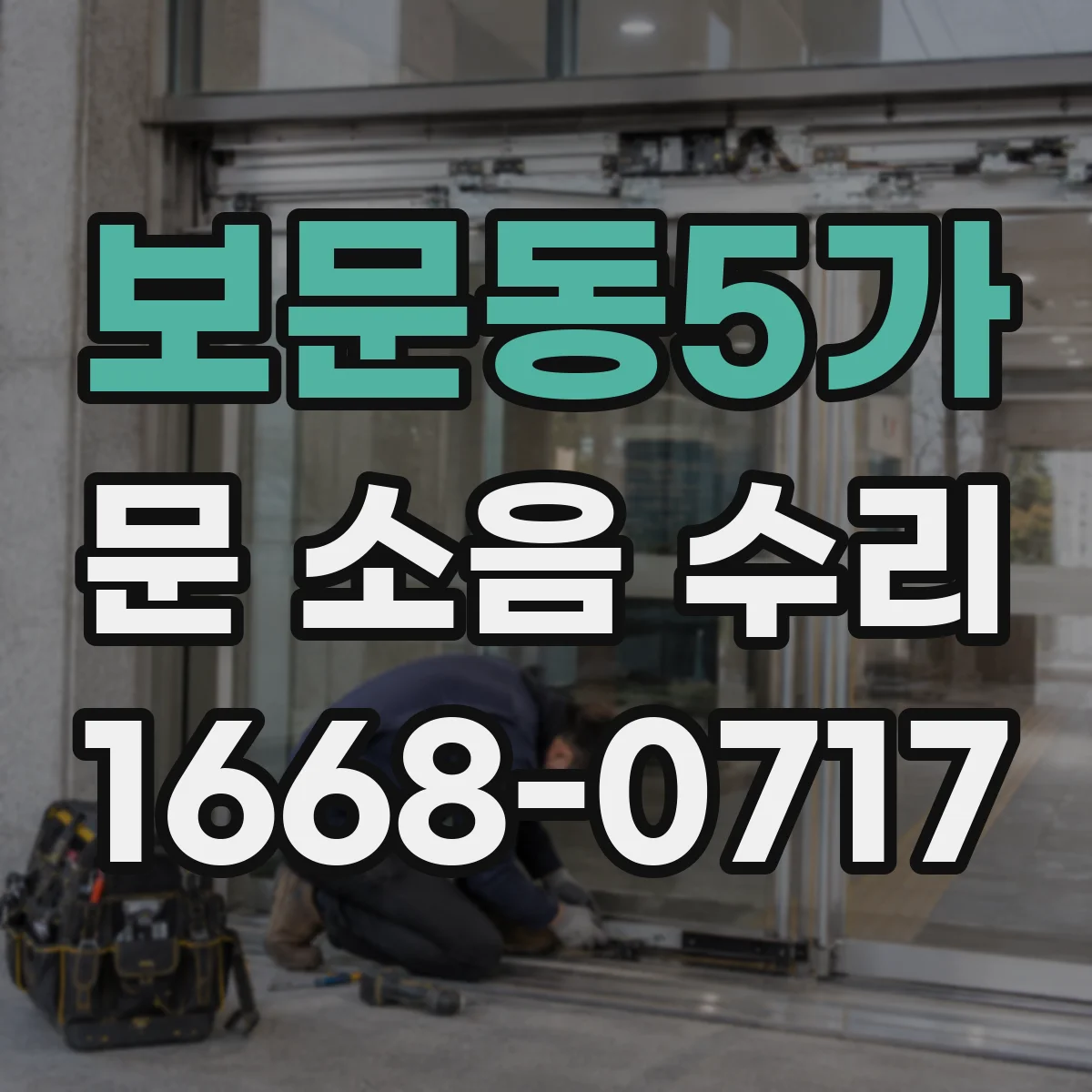 보문동5가 문 소음 수리 문짝 레일 유격 점검으로 삐걱거림 줄이기