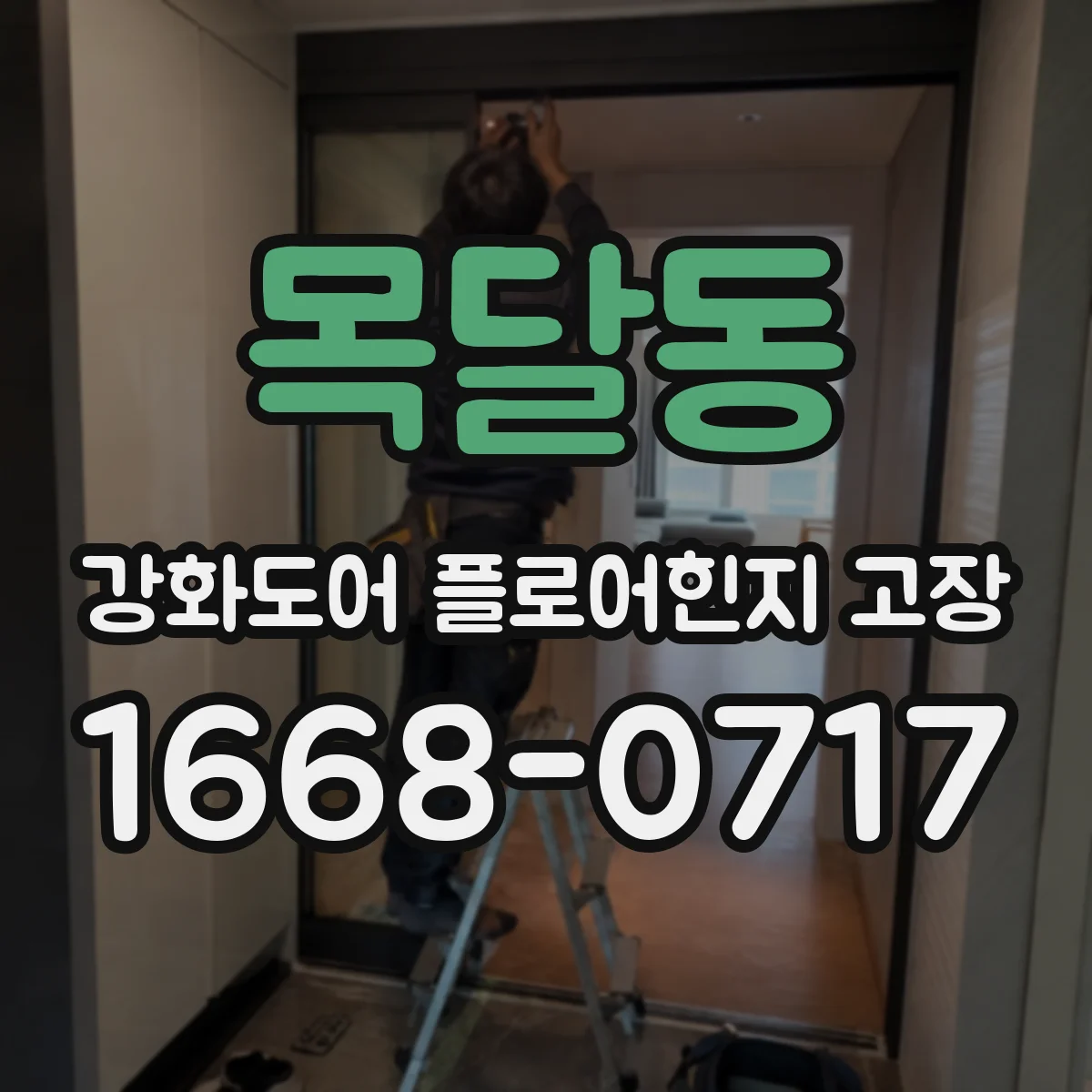 목달동 강화도어 플로어힌지 고장