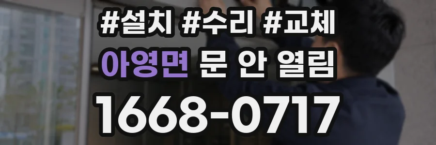 아영면 문 안 열림