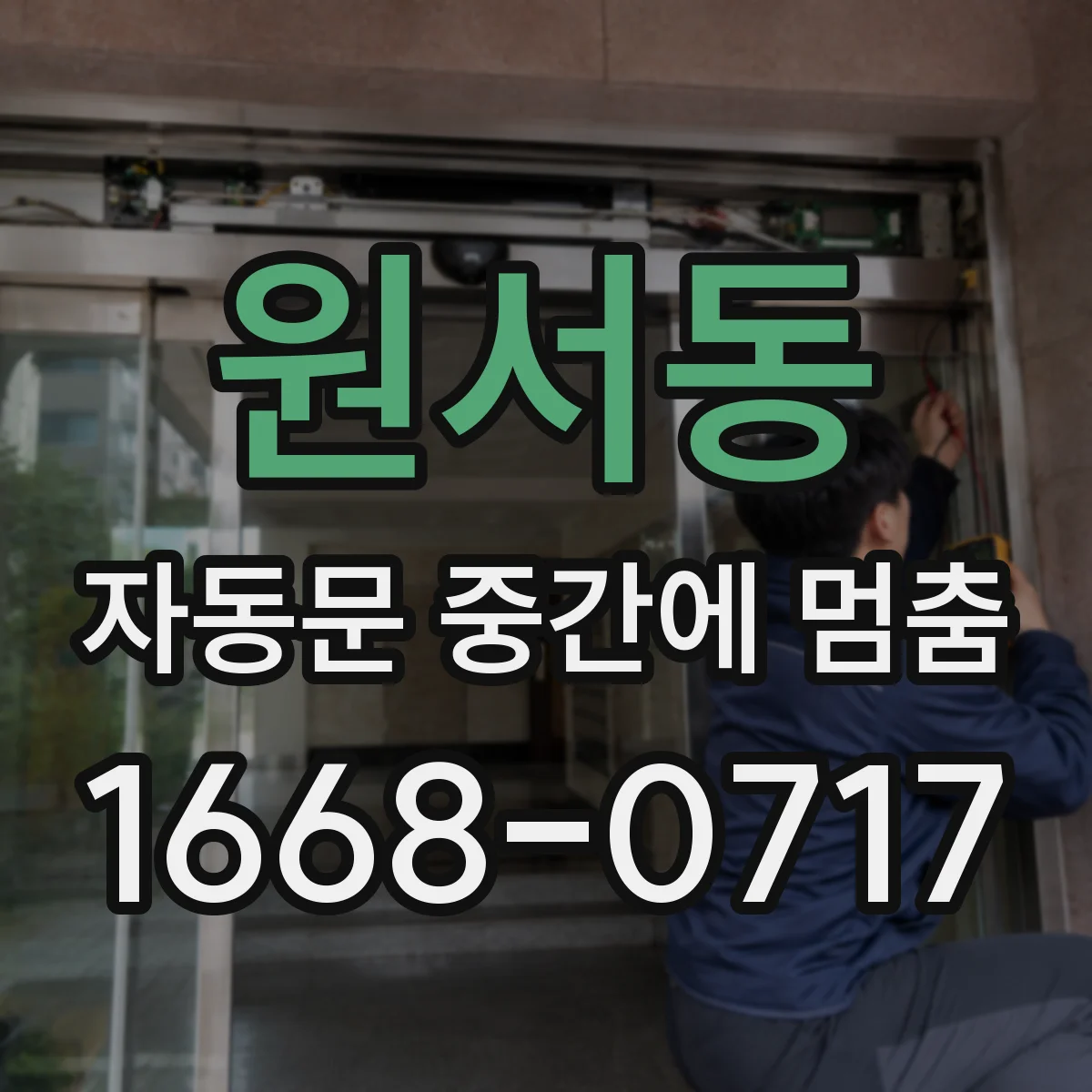 원서동 자동문 중간에 멈춤