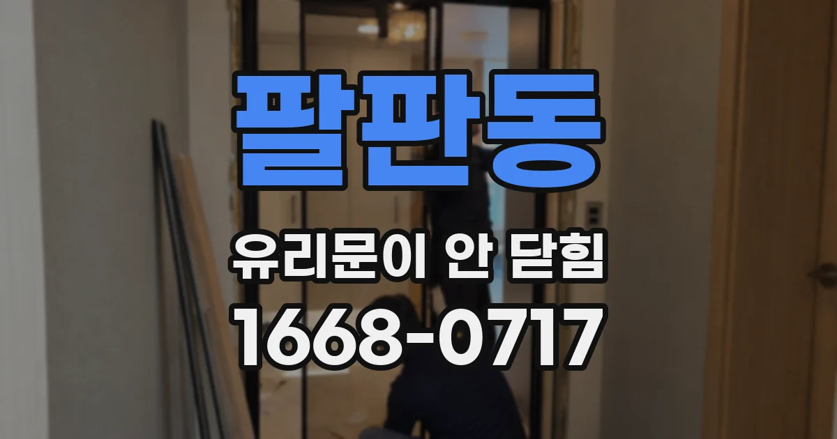 팔판동 유리문이 안 닫힘