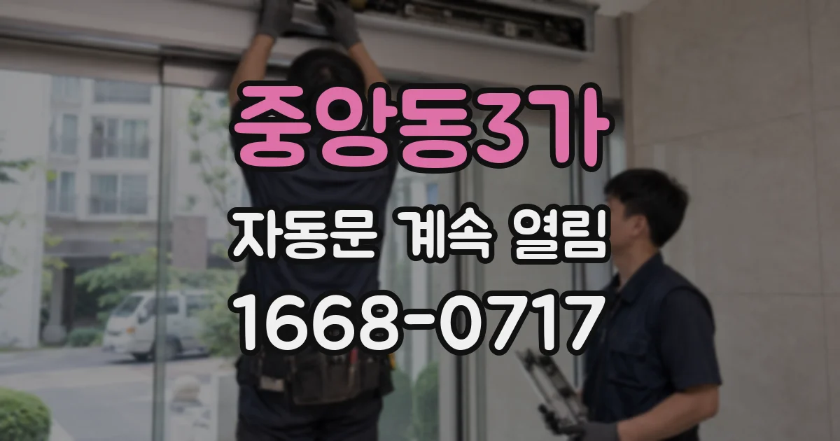 중앙동3가 자동문 계속 열림