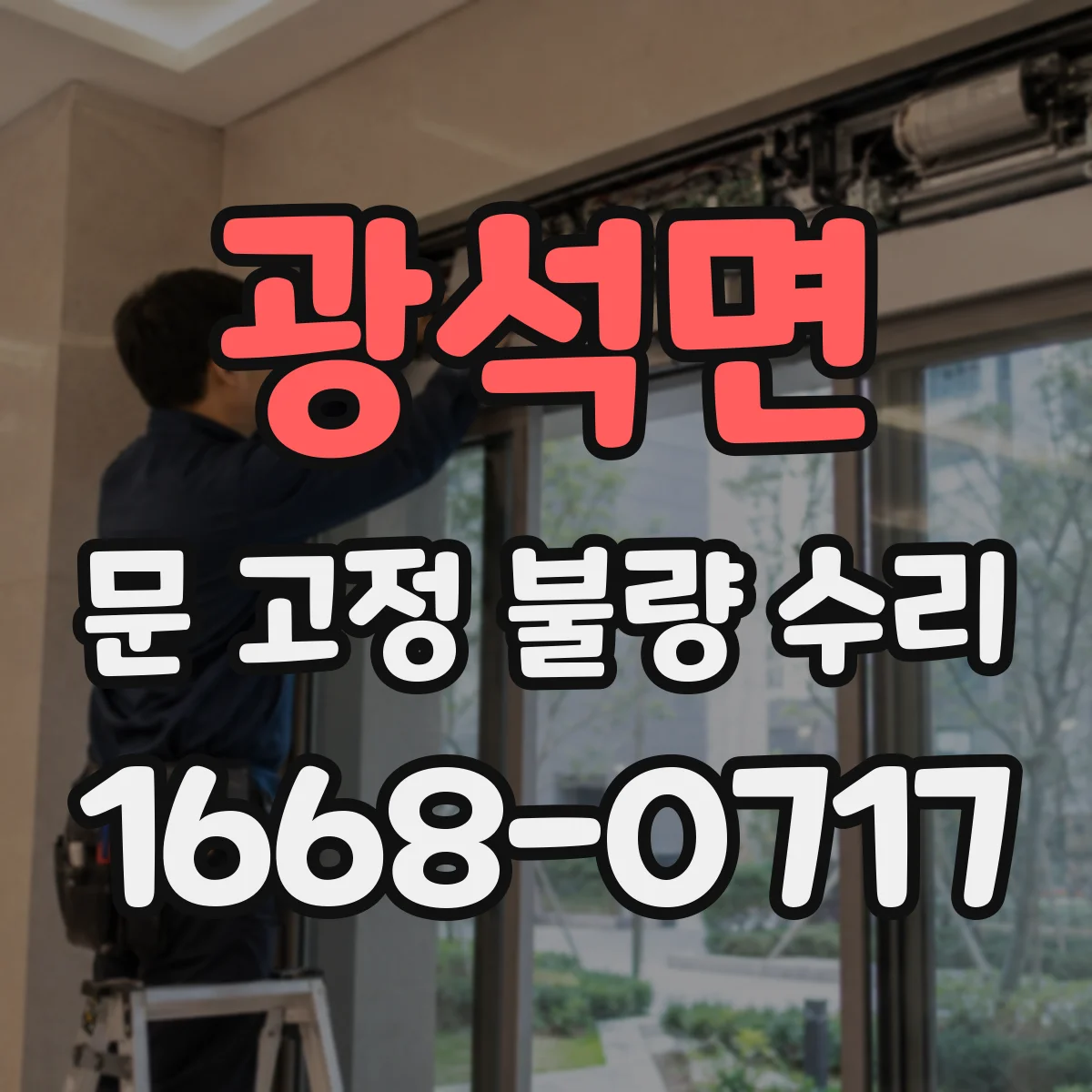 광석면 문 고정 불량 수리