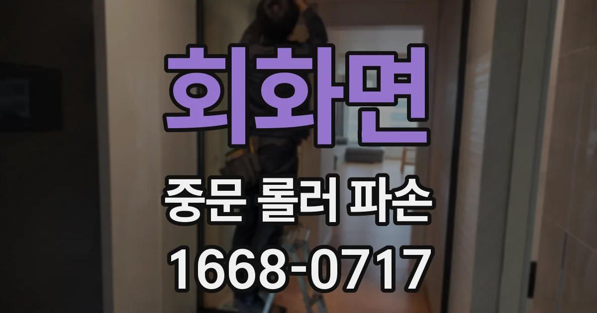 회화면 중문 롤러 파손