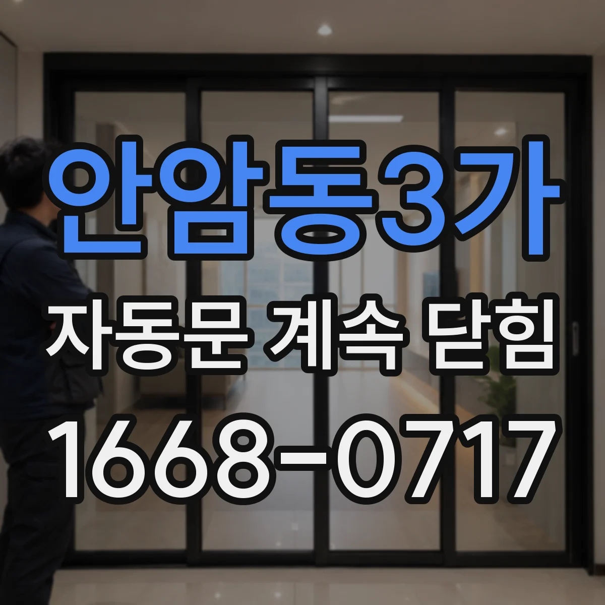 안암동3가 자동문 계속 닫힘