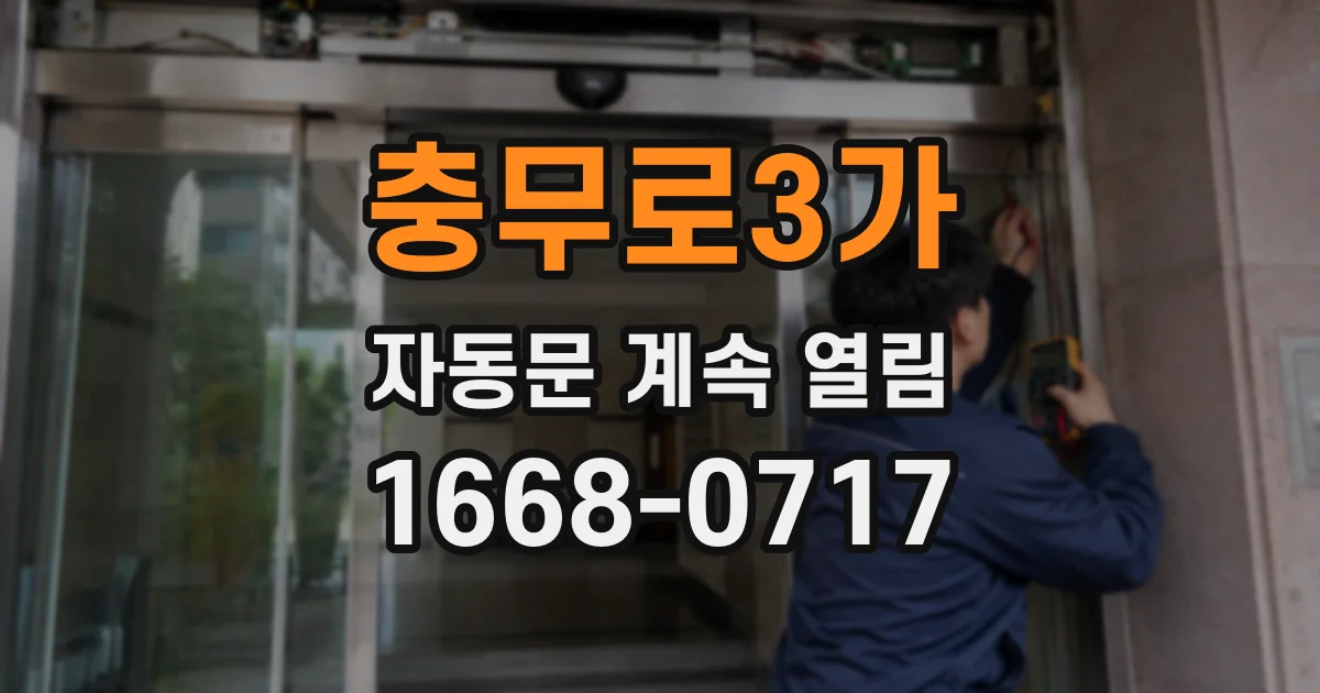 충무로3가 자동문 계속 열림