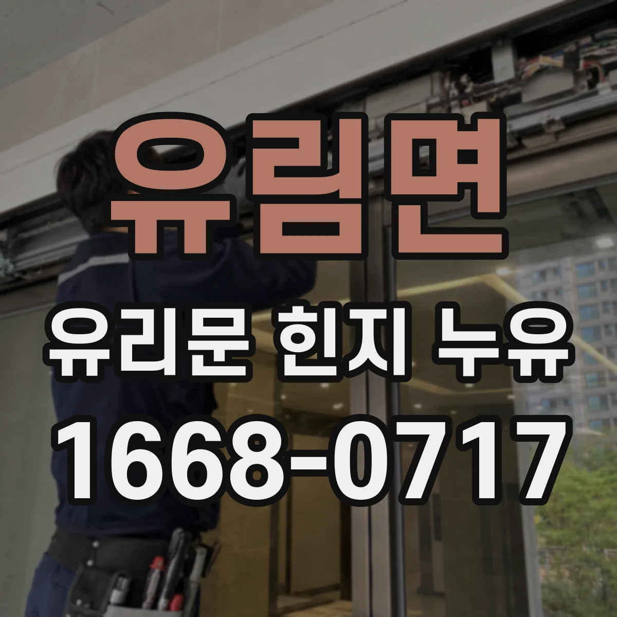 유림면 유리문 힌지 누유