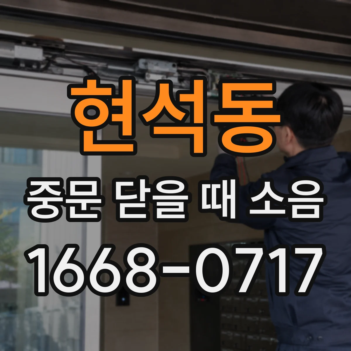 현석동 중문 닫을 때 소음
