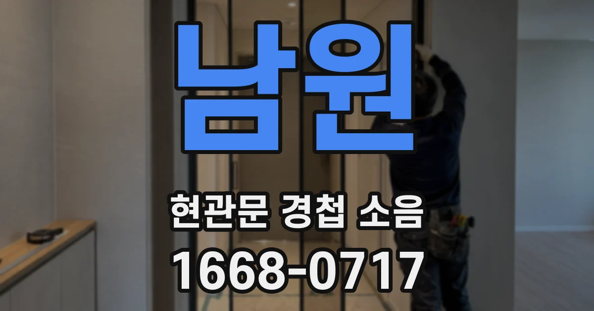 남원 현관문 경첩 소음