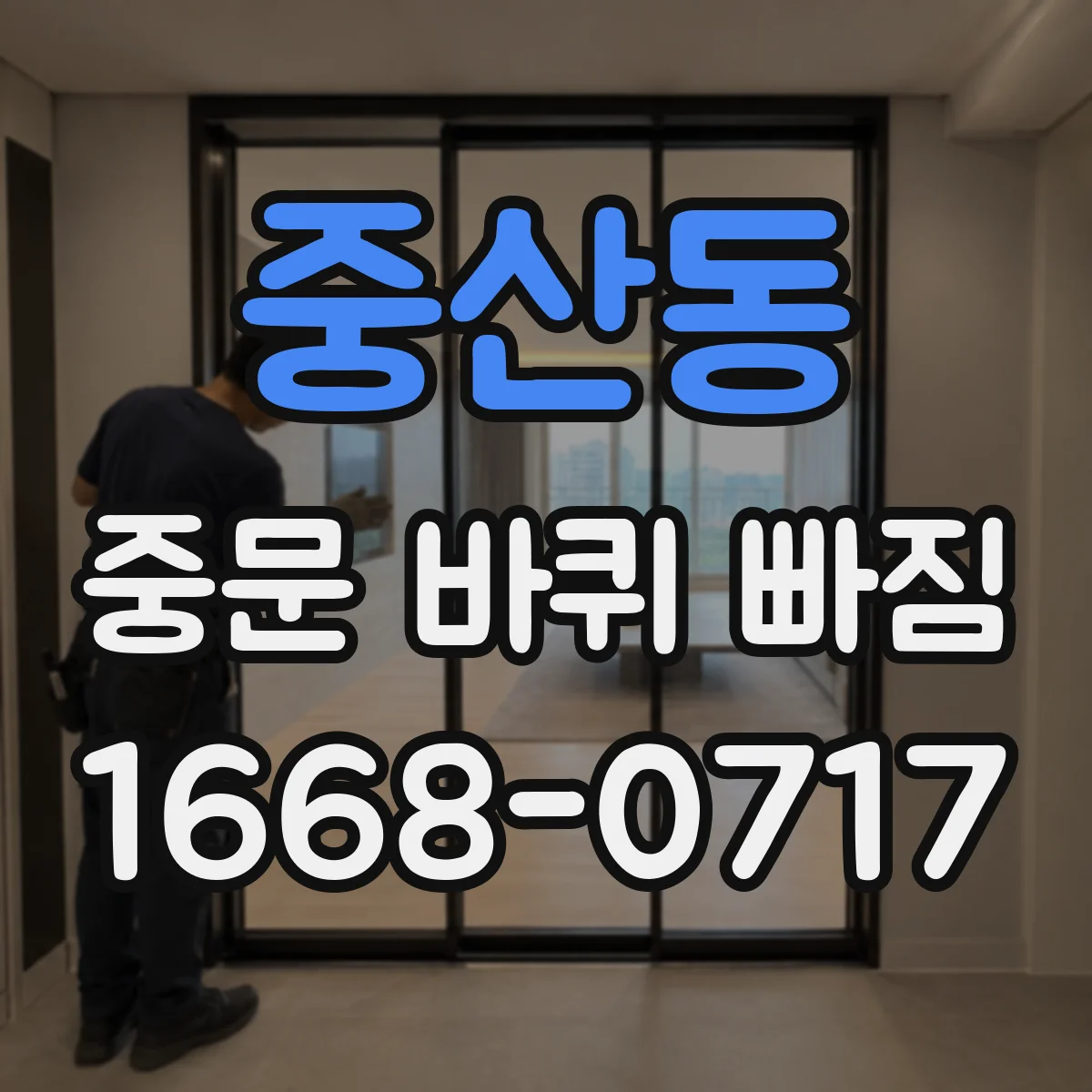 중산동 중문 바퀴 빠짐