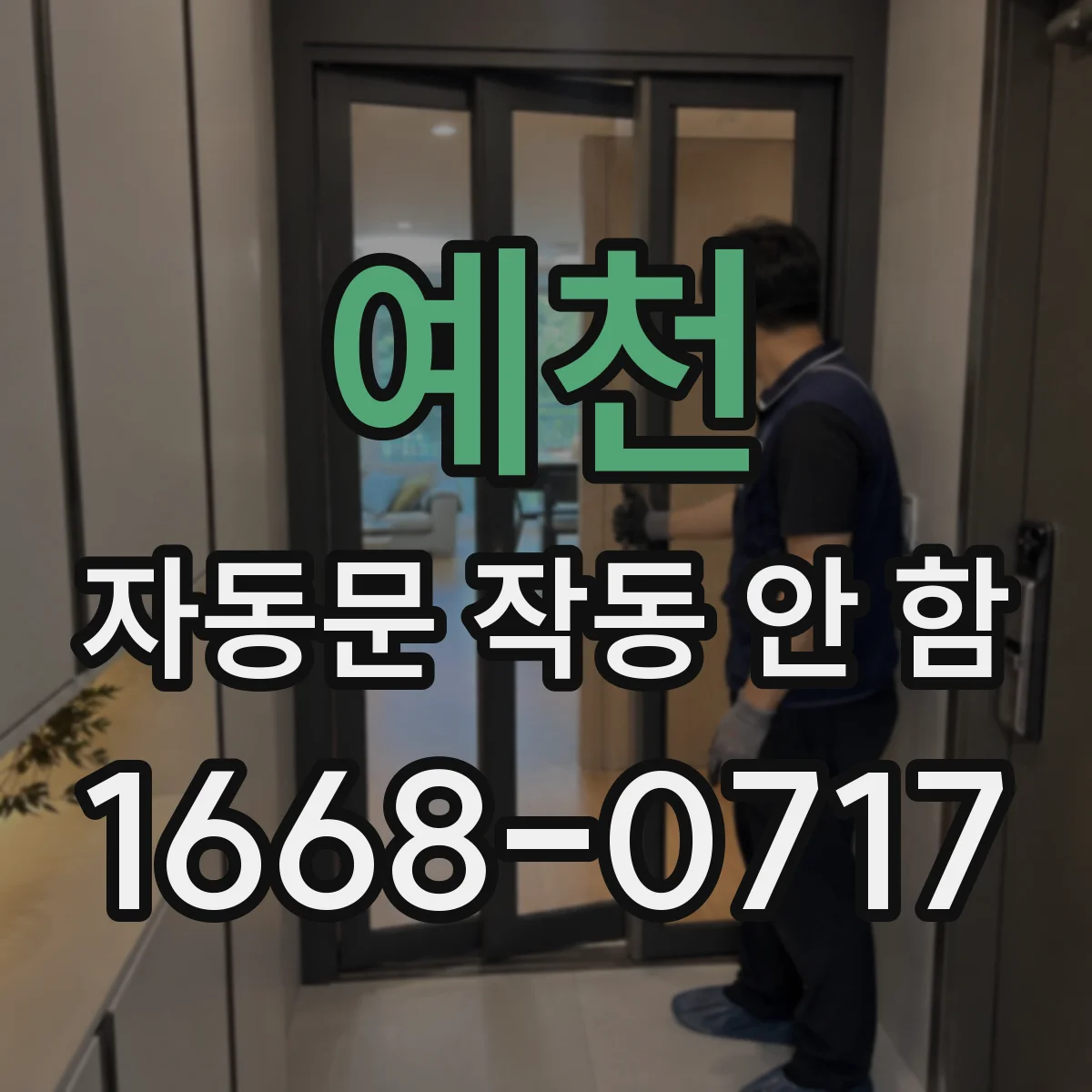 예천 자동문 작동 안 함 수동모드에서 멈추고 자동으로 돌아오지 않는 원인