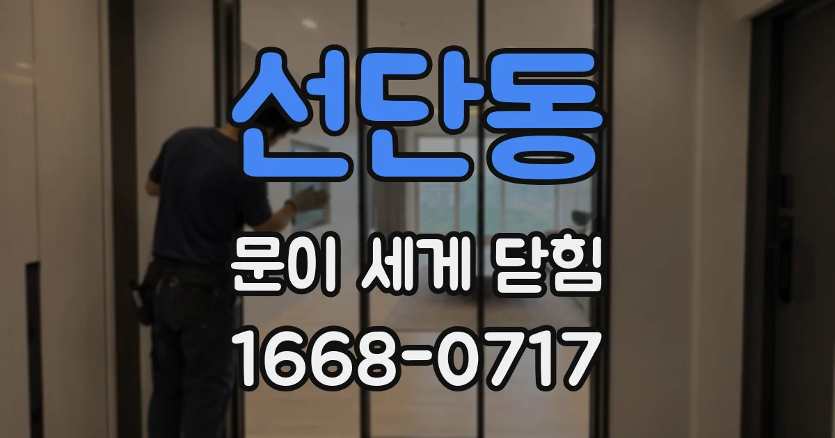 선단동 문이 세게 닫힘