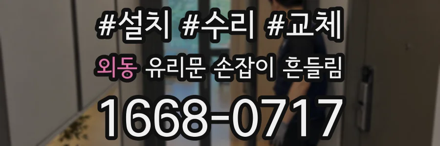외동 유리문 손잡이 흔들림