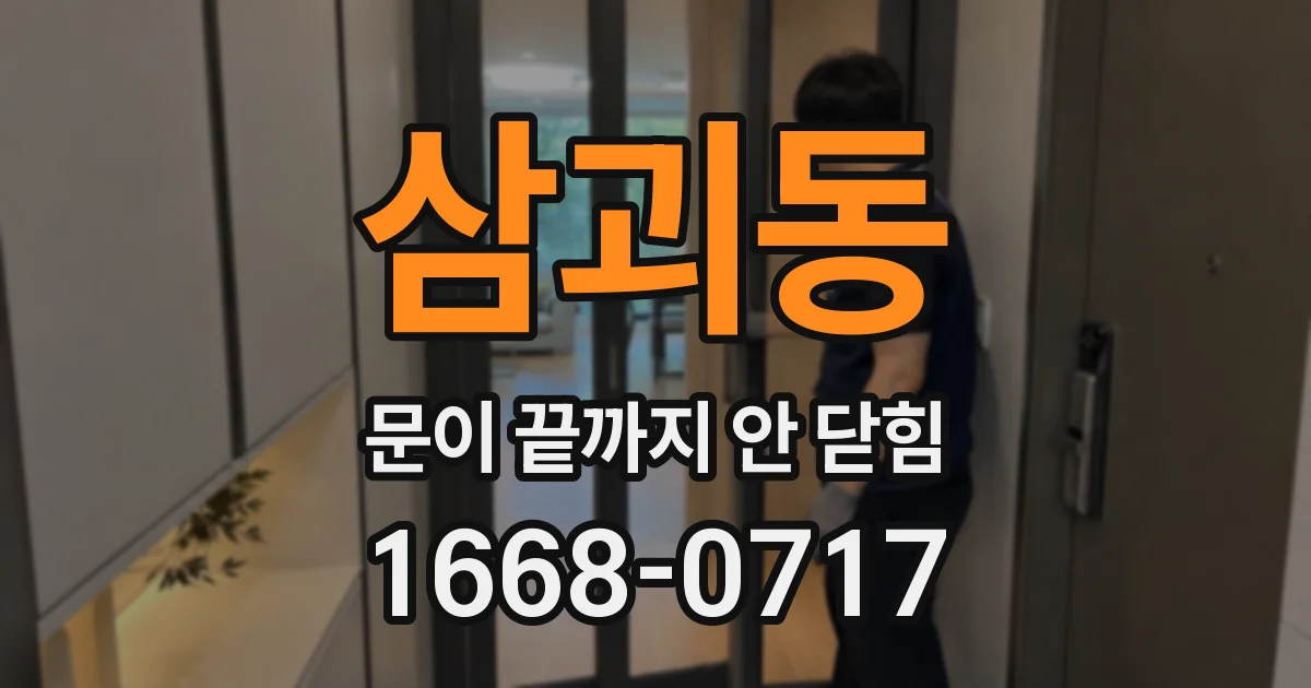 삼괴동 문이 끝까지 안 닫힘