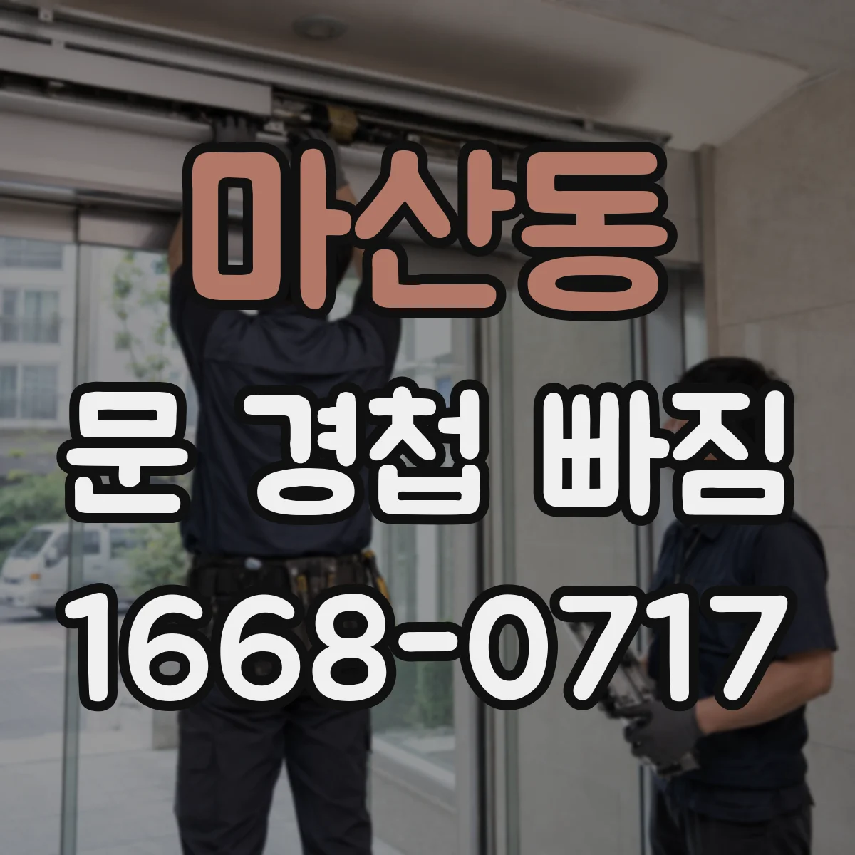 마산동 문 경첩 빠짐