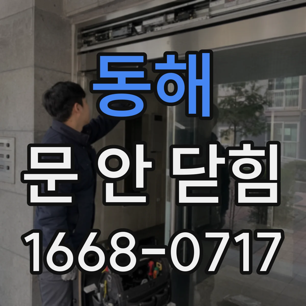 동해 문 안 닫힘 재설치 전 성능 오버레이 끄기 점검