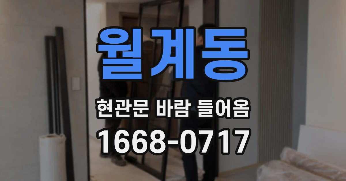 월계동 현관문 바람 들어옴