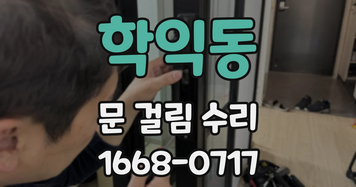 학익동 문 걸림 수리