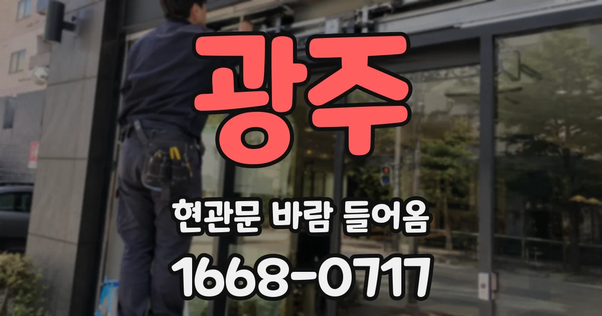 광주 현관문 바람 들어옴