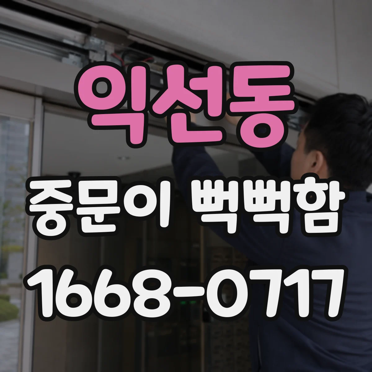 익선동 중문이 뻑뻑함
