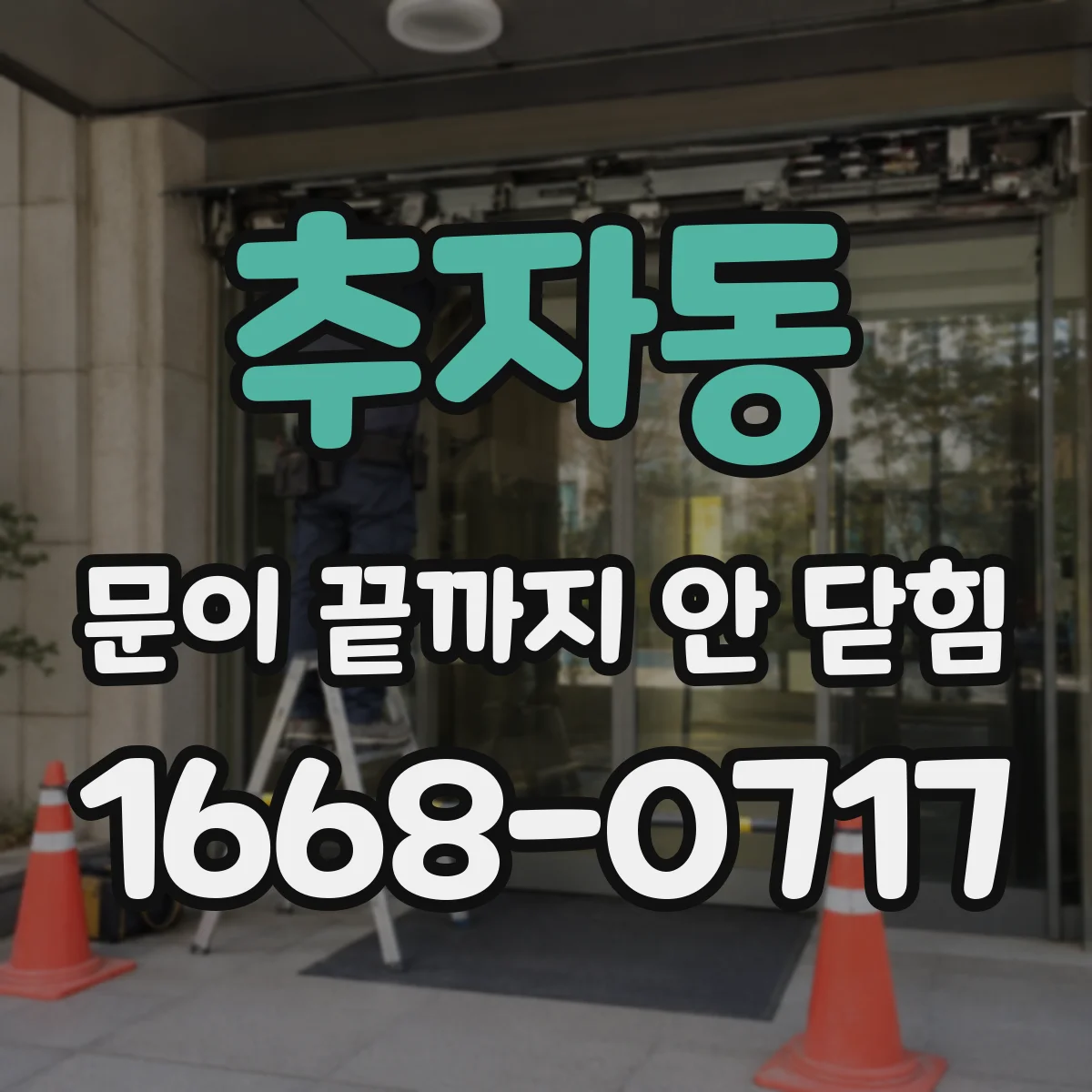 추자동 문이 끝까지 안 닫힘