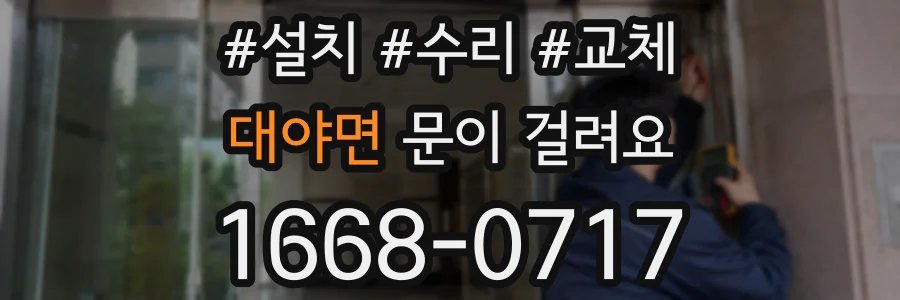대야면 문이 걸려요