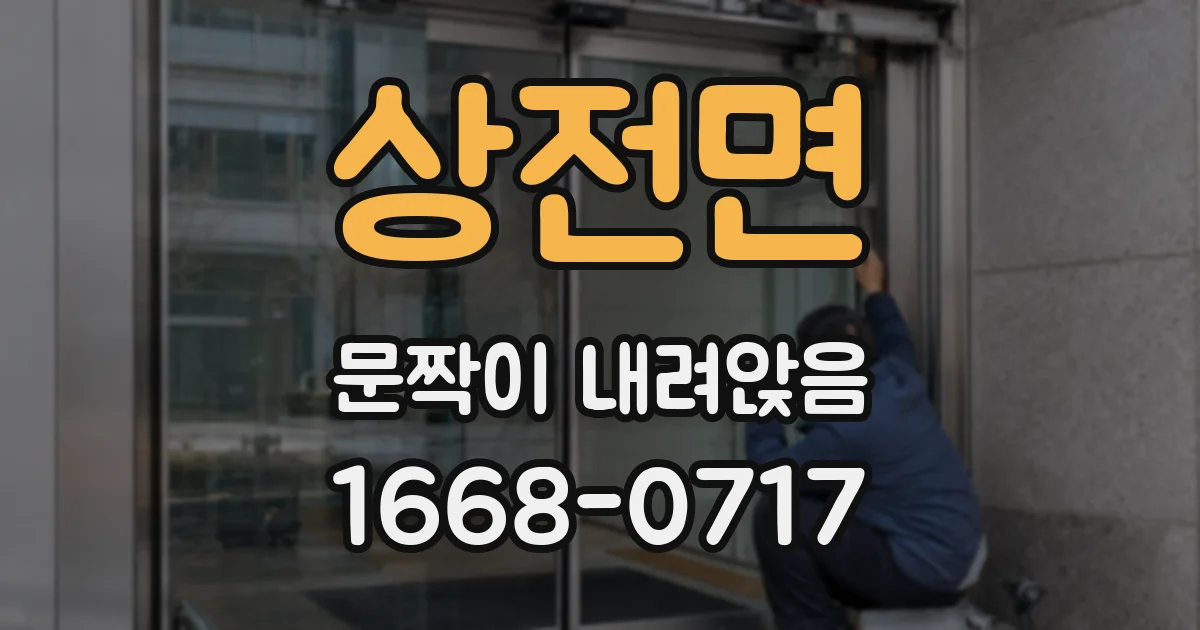 상전면 문짝이 내려앉음