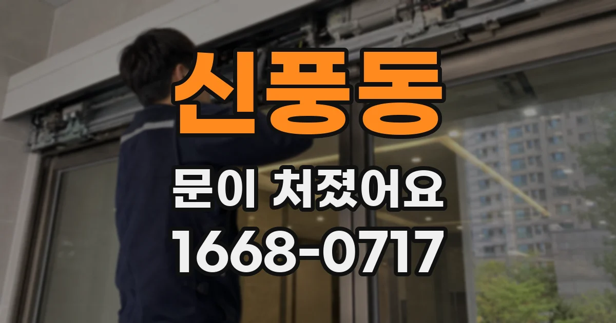 신풍동 문이 처졌어요