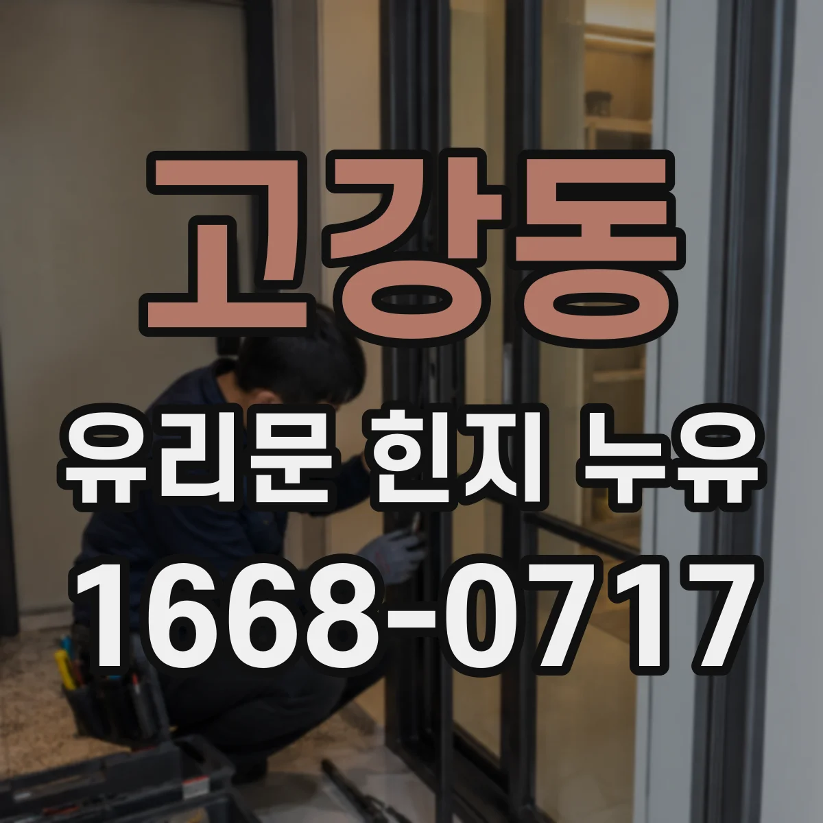 고강동 유리문 힌지 누유