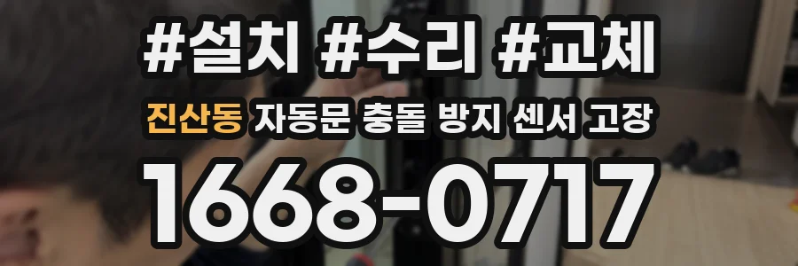 진산동 자동문 충돌 방지 센서 고장