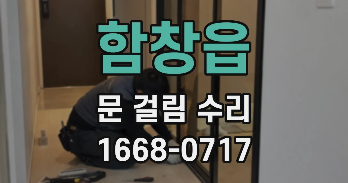 함창읍 문 걸림 수리