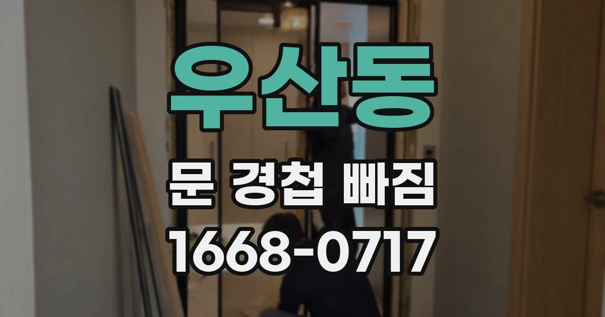 우산동 문 경첩 빠짐