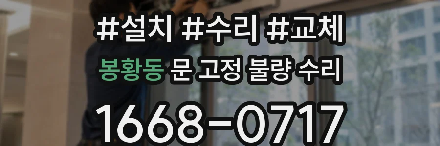 봉황동 문 고정 불량 수리