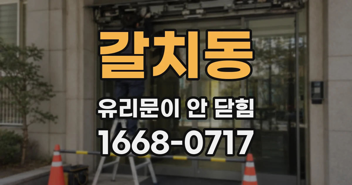 갈치동 유리문이 안 닫힘