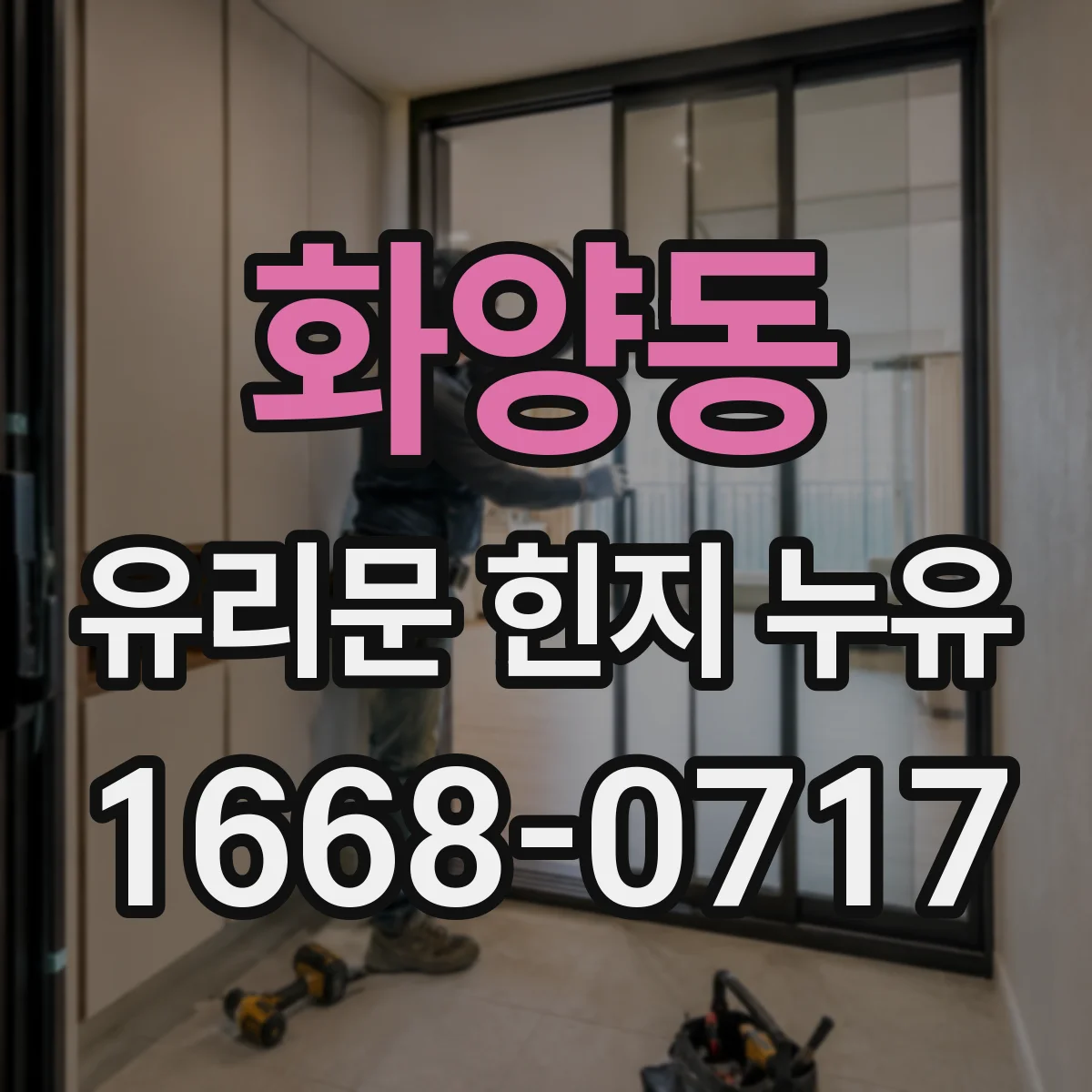 화양동 유리문 힌지 누유