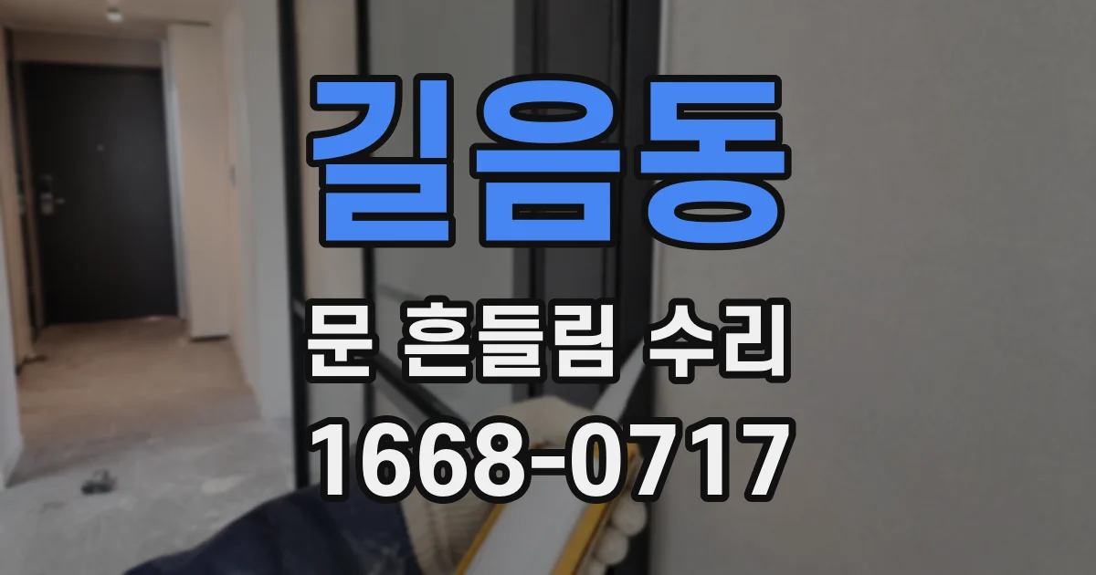 길음동 문 흔들림 수리