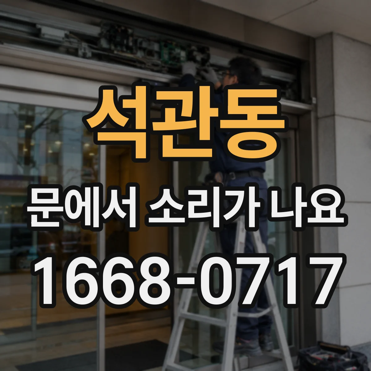 석관동 문에서 소리가 나요