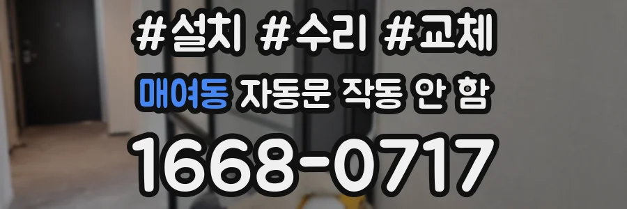 매여동 자동문 작동 안 함
