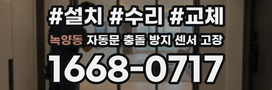 녹양동 자동문 충돌 방지 센서 고장