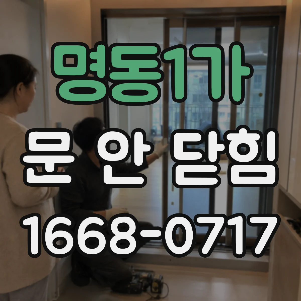 명동1가 문 안 닫힘