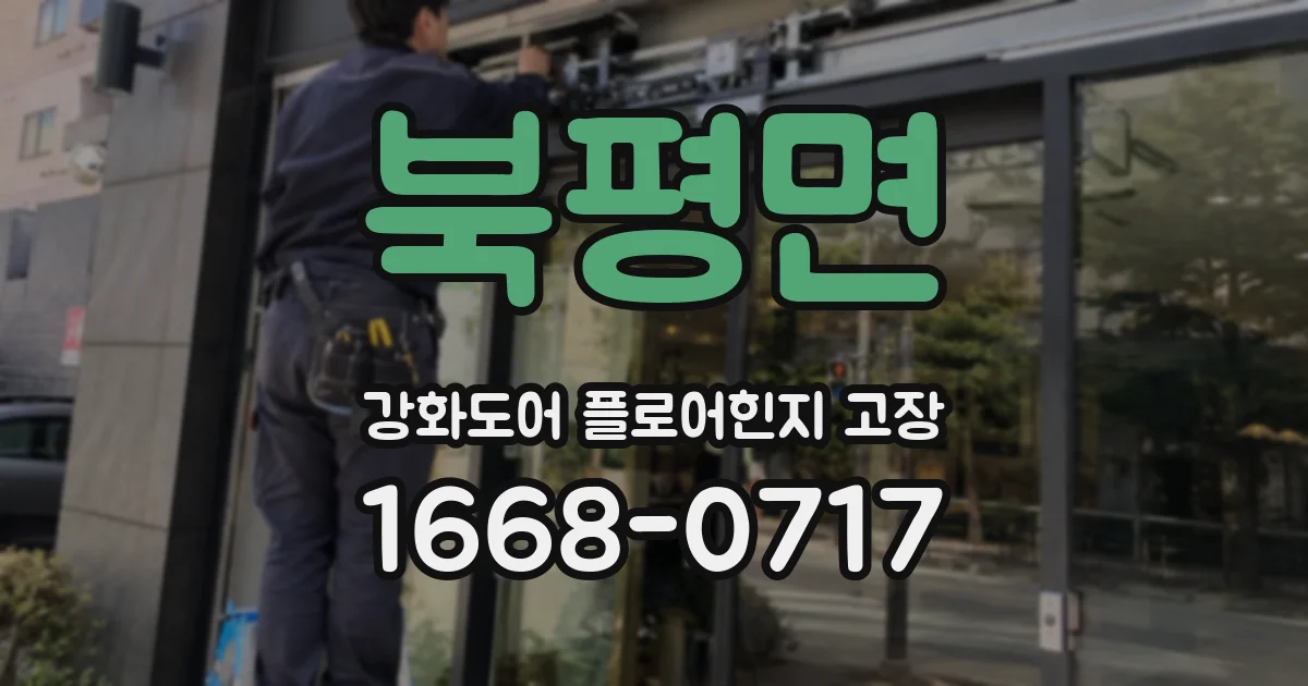 북평면 강화도어 플로어힌지 고장